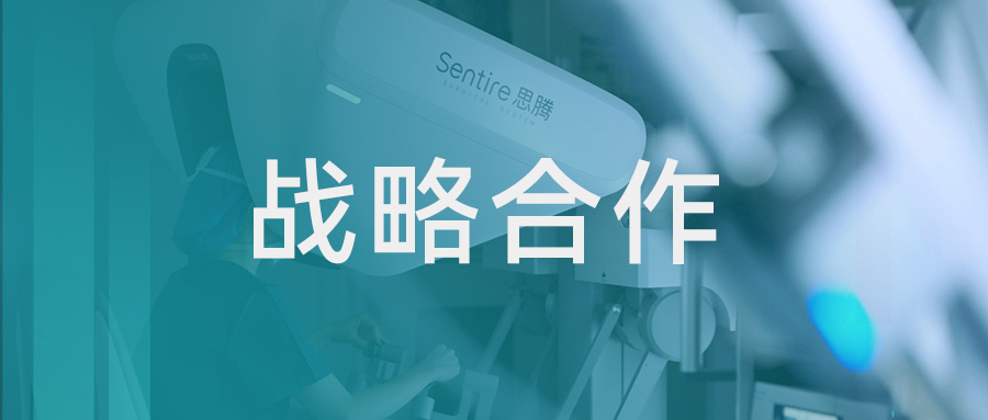 康诺思腾与美敦力达成战略合作，Sentire思腾®加速全球化